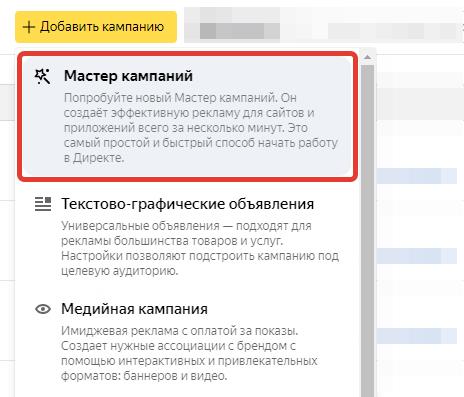Мастер кампаний в Яндекс Директ