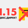 Пункт 15 Яндекс Директ