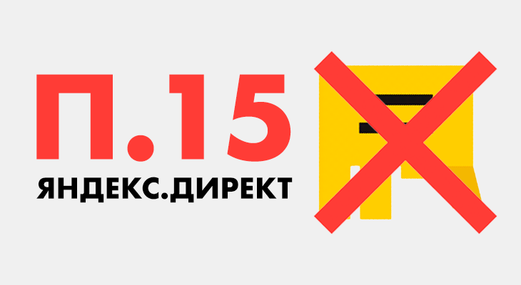 Пункт 15 Яндекс Директ