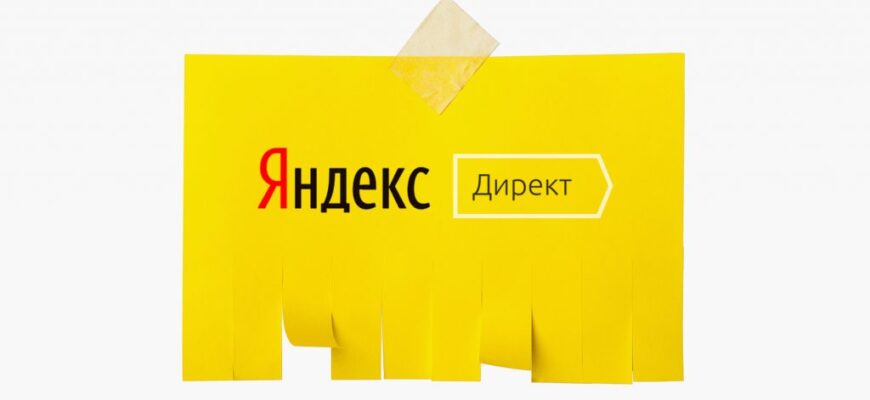 Настройка Яндекс Директ