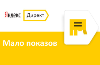 Статус Мало показов в Яндекс Директ