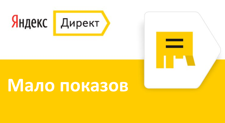 Статус Мало показов в Яндекс Директ
