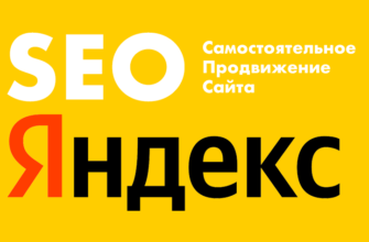 SEO продвижение в Яндекс