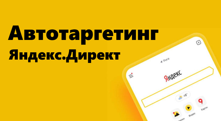 Автотаргетинг Яндекс Директ