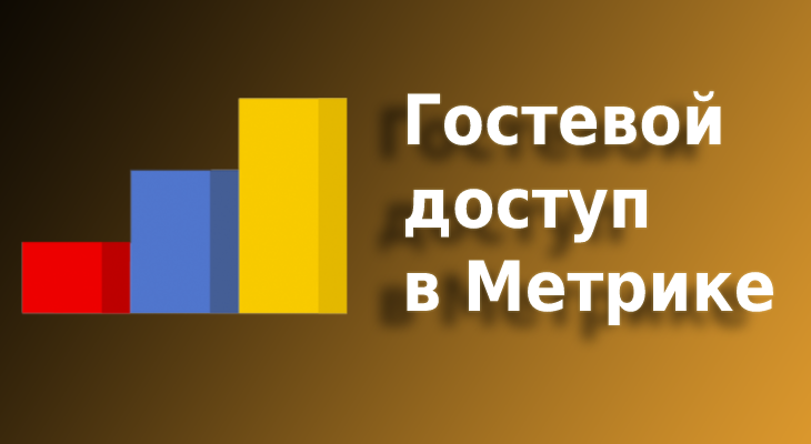 Гостевой доступ Яндекс Метрика