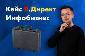 Кейс Яндекс Директ инфобизнес