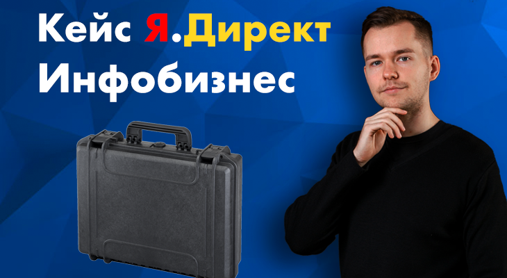 Кейс Яндекс Директ инфобизнес