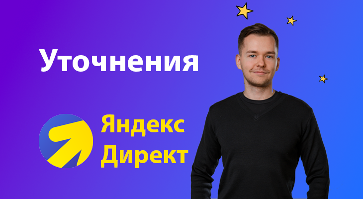 Уточнения в Яндекс Директ